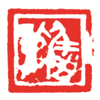 圖16 戰國「屈 」印 香港中文大學文物館藏（館藏號 1973.1039），北山堂惠贈